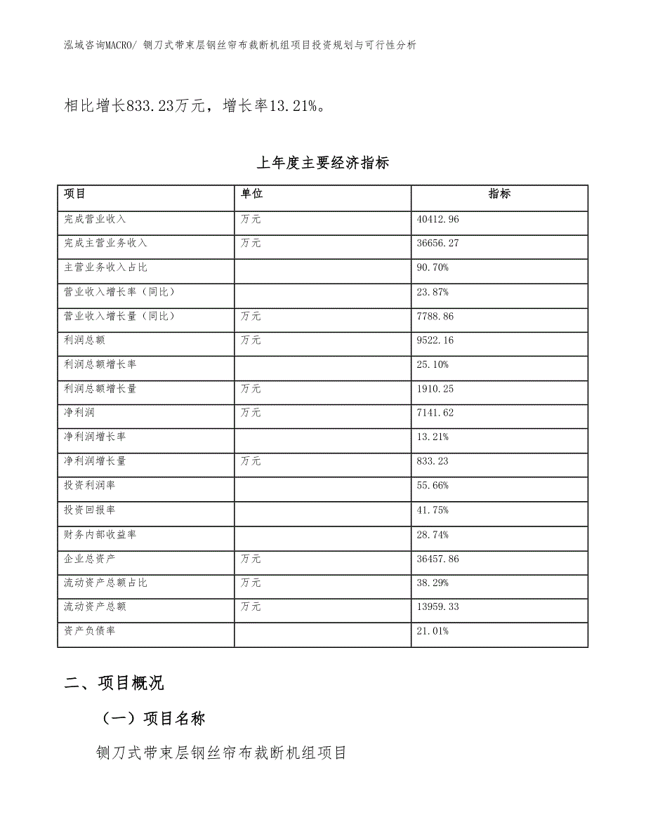 铡刀式带束层钢丝帘布裁断机组项目投资规划与可行性分析_第4页