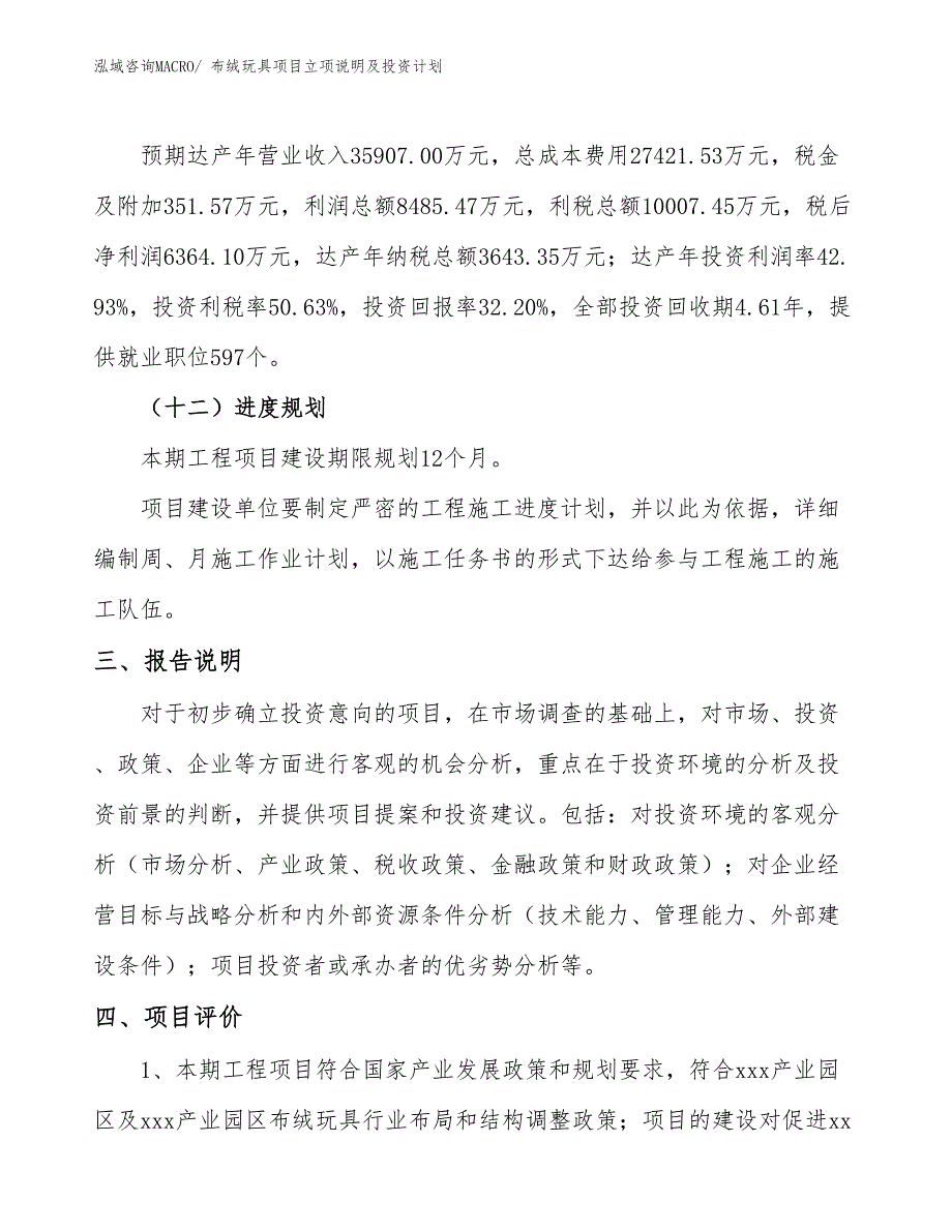 布绒玩具项目立项说明及投资计划_第4页