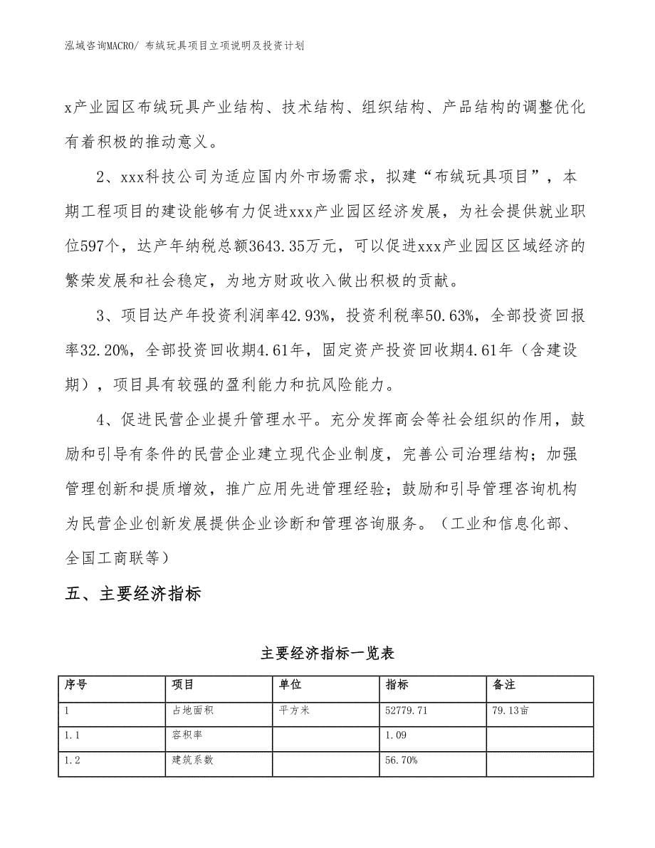 布绒玩具项目立项说明及投资计划_第5页