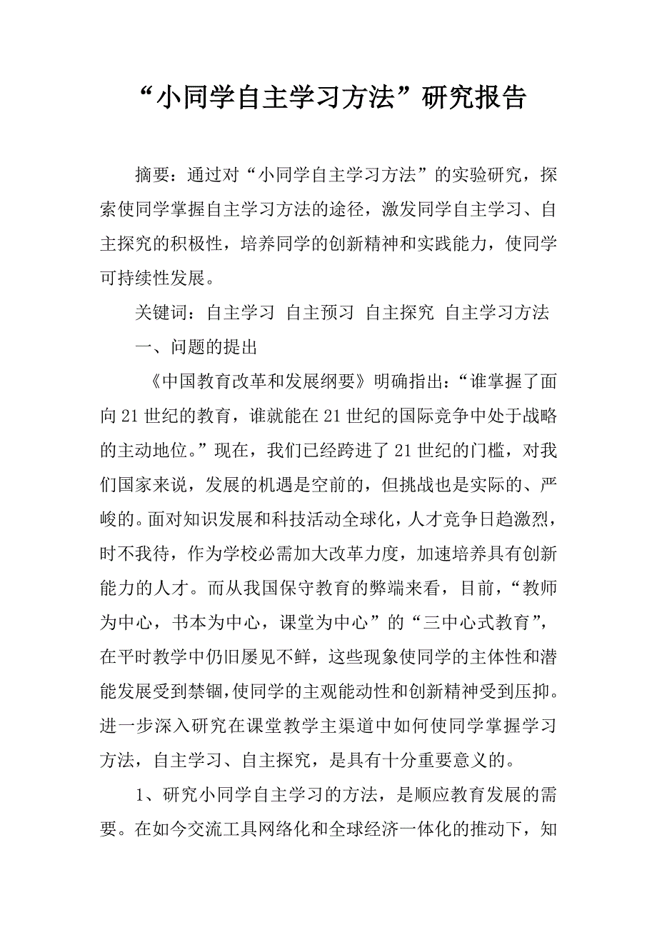 “小同学自主学习方法”研究报告.doc_第1页