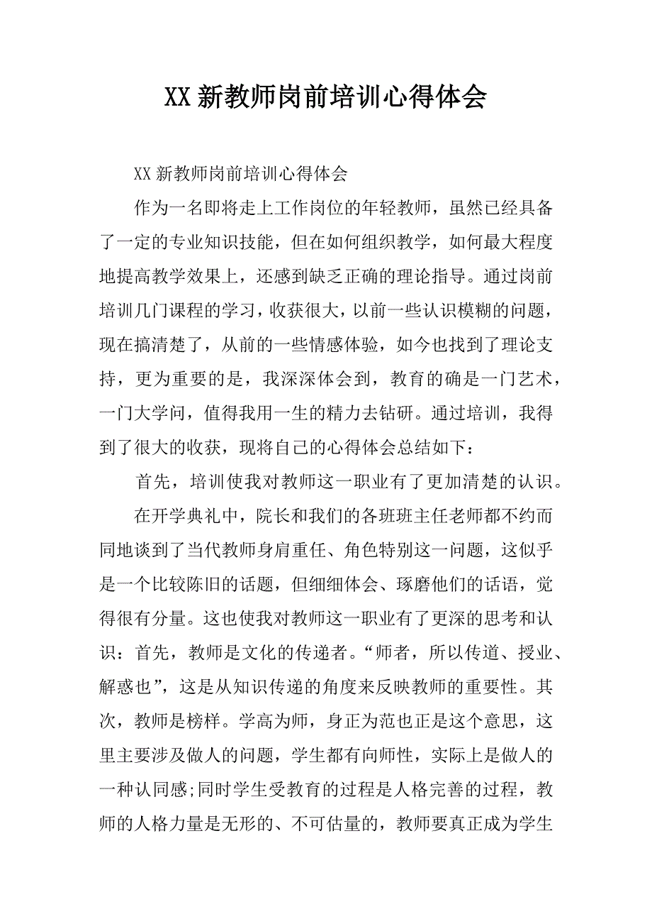 xx新教师岗前培训心得体会_1.doc_第1页