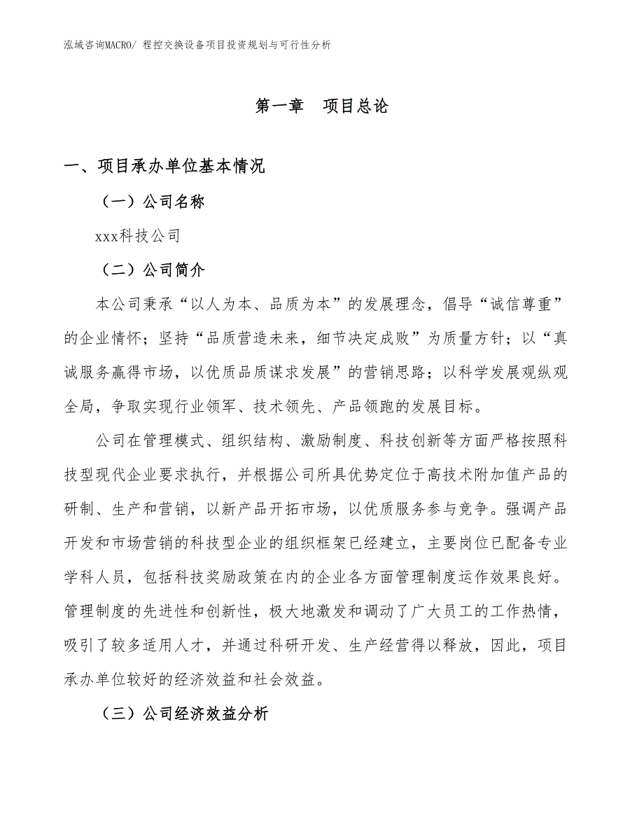 程控交换设备项目投资规划与可行性分析_第3页