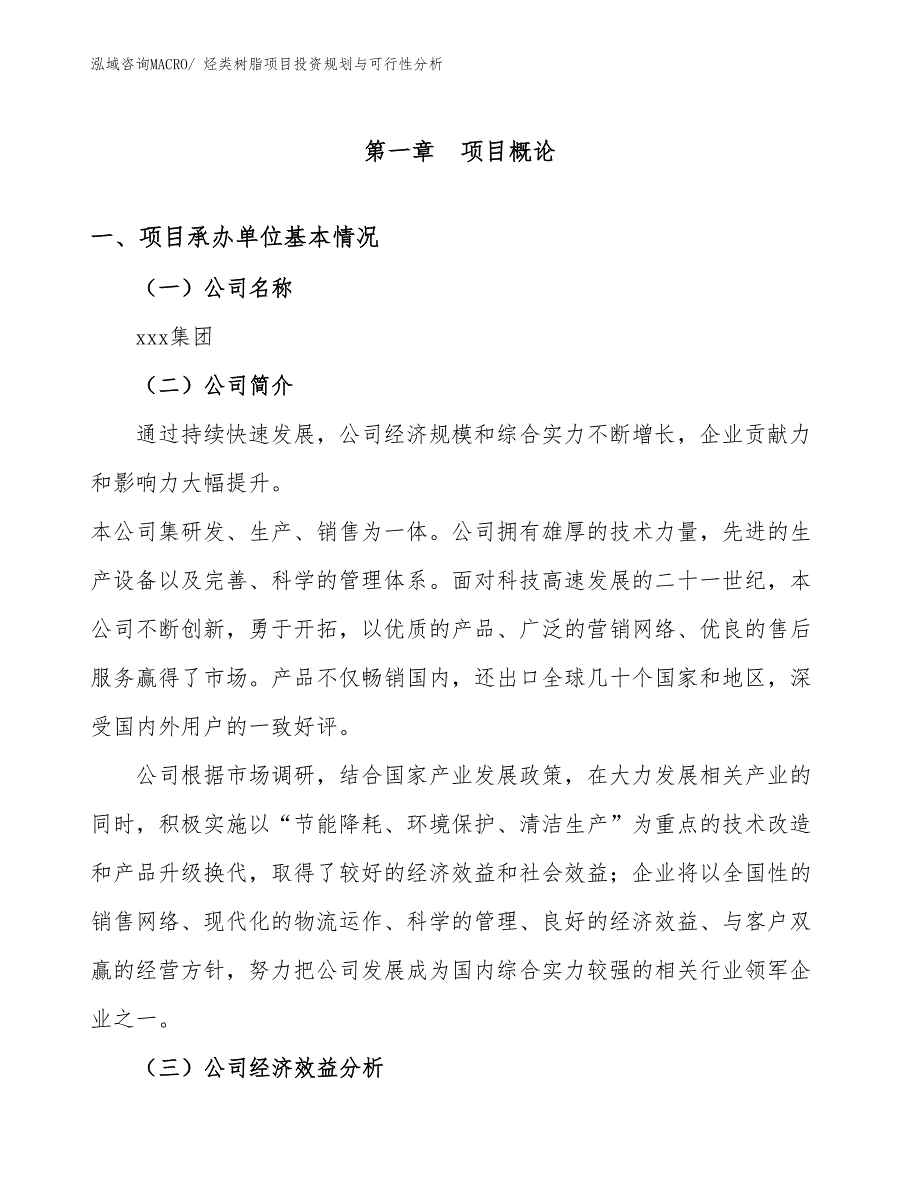 烃类树脂项目投资规划与可行性分析_第3页