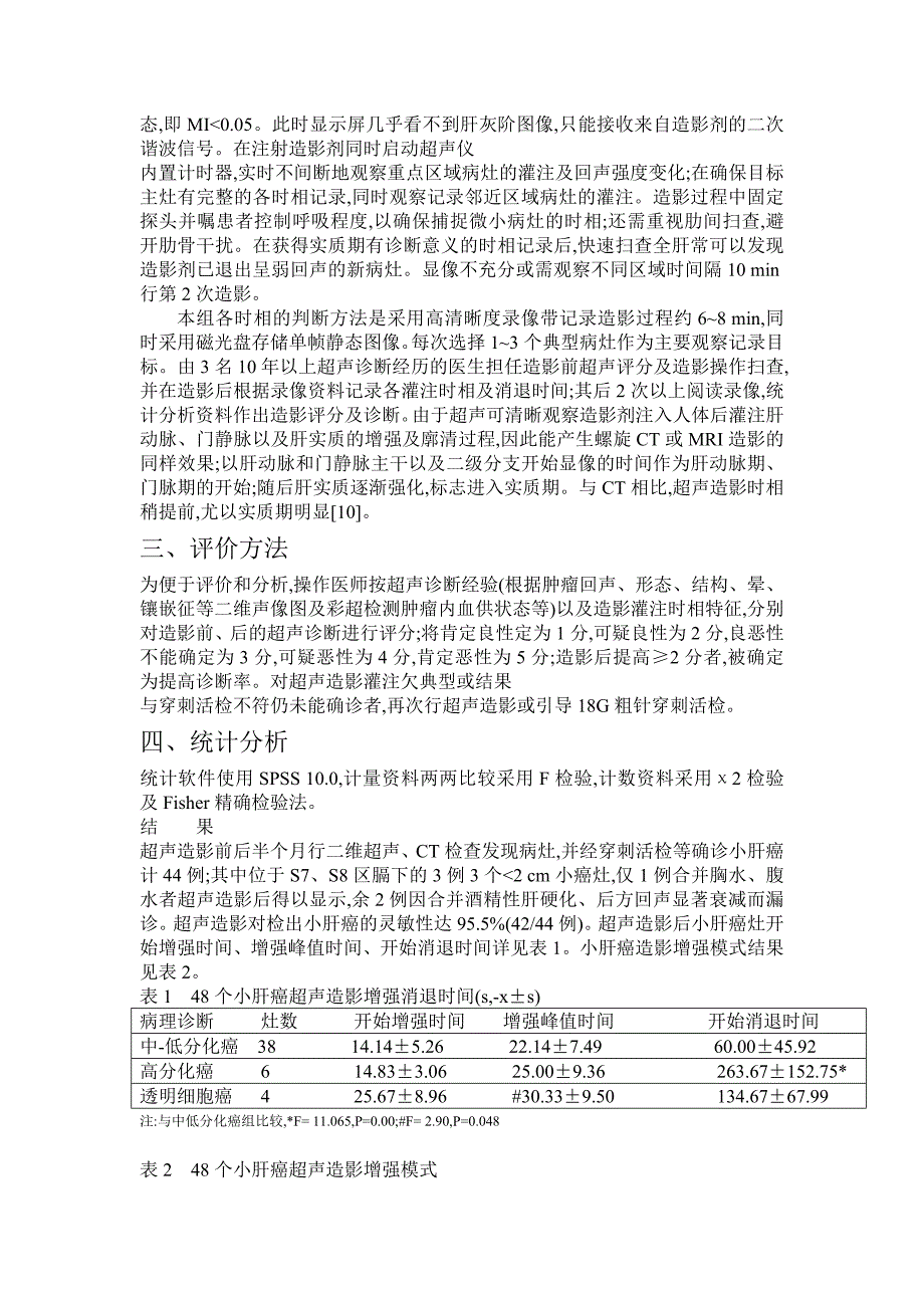 超声造影对肝硬化合并小肝癌的早期诊断价值论_第2页