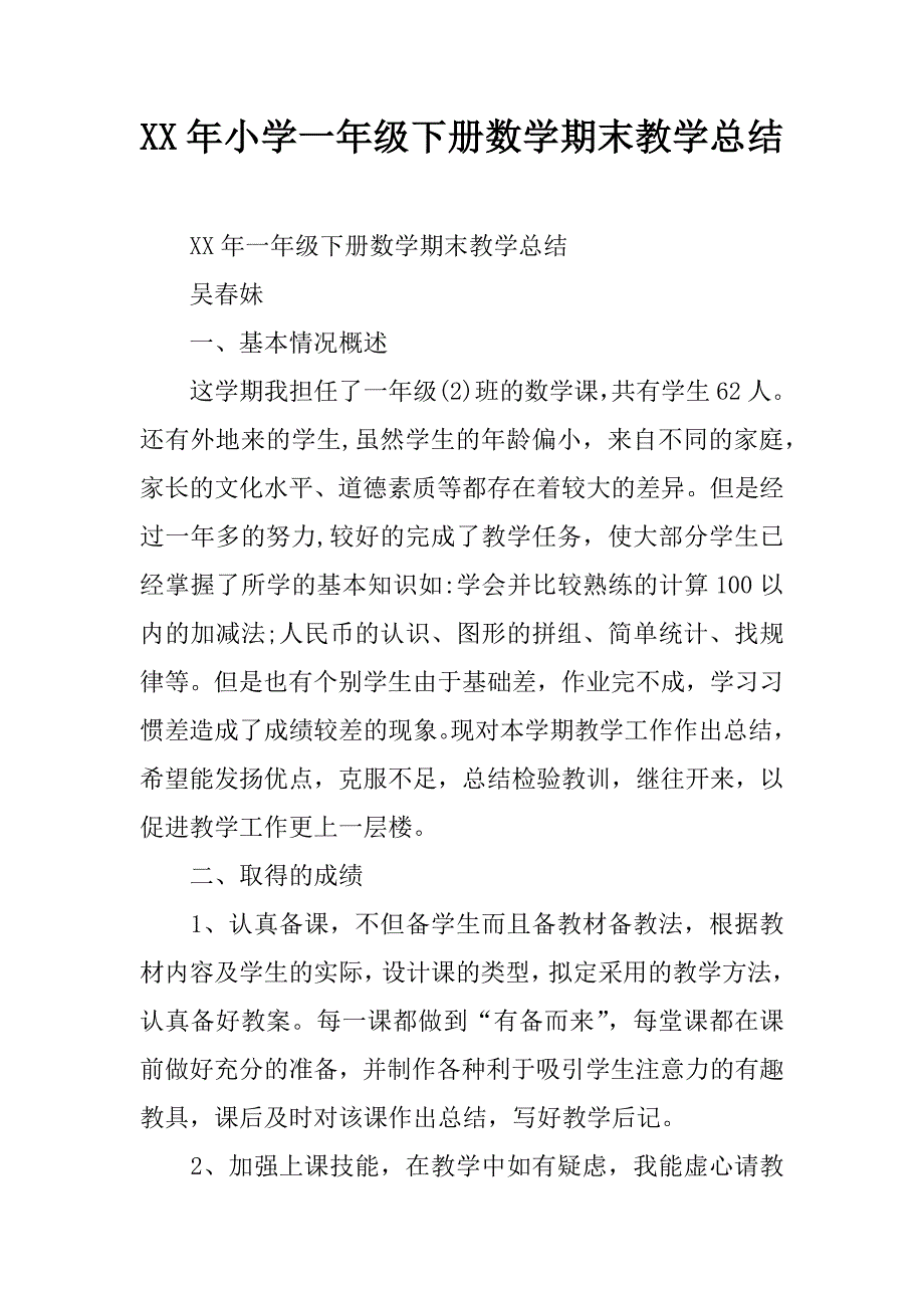 xx年小学一年级下册数学期末教学总结.doc_第1页