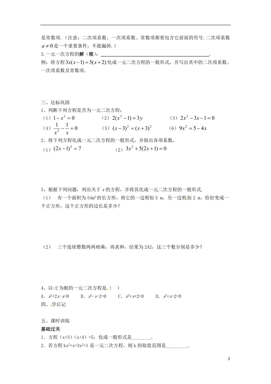 九年级数学上册221《一元二次方程》学案（无答案）新人教版_第2页