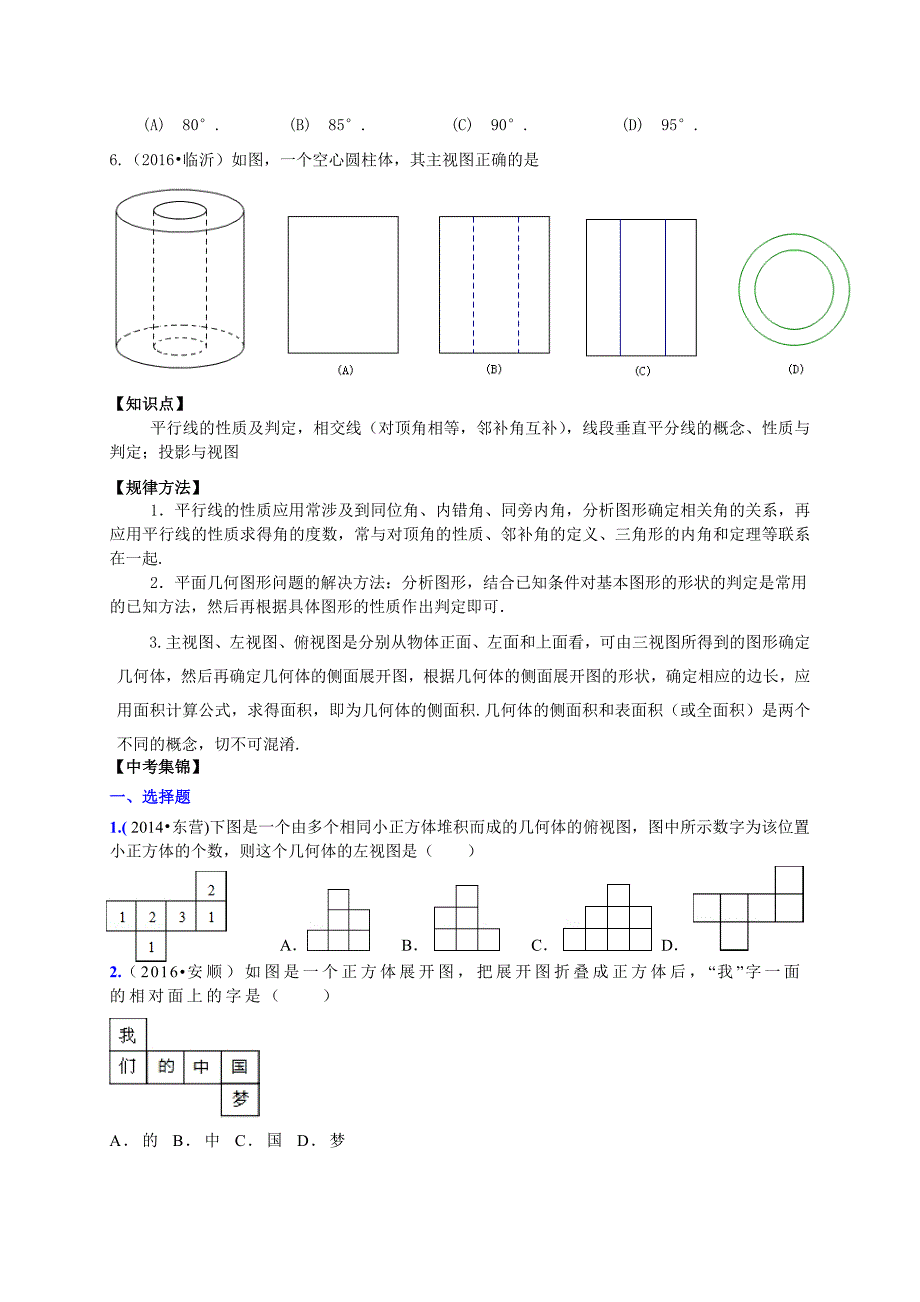 临沂市中考数学二轮专题复习材料(八)图形初步知识_第2页