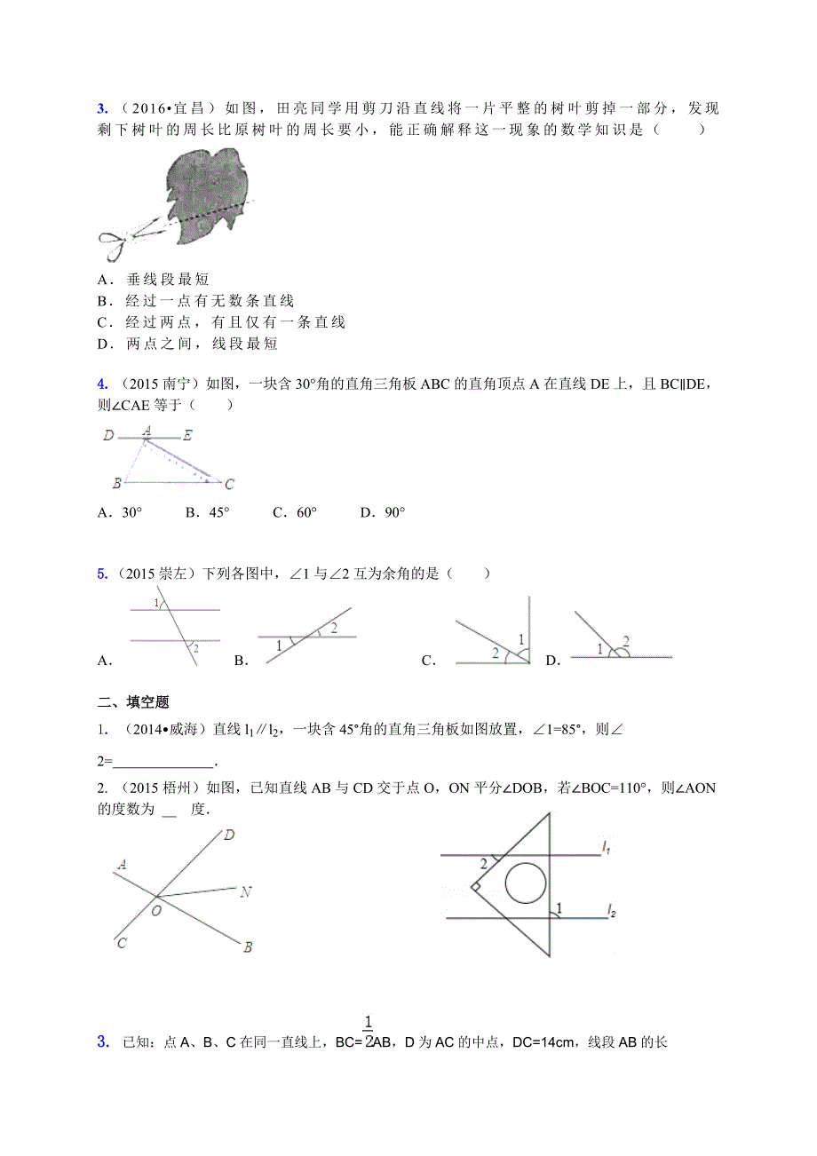 临沂市中考数学二轮专题复习材料(八)图形初步知识_第3页