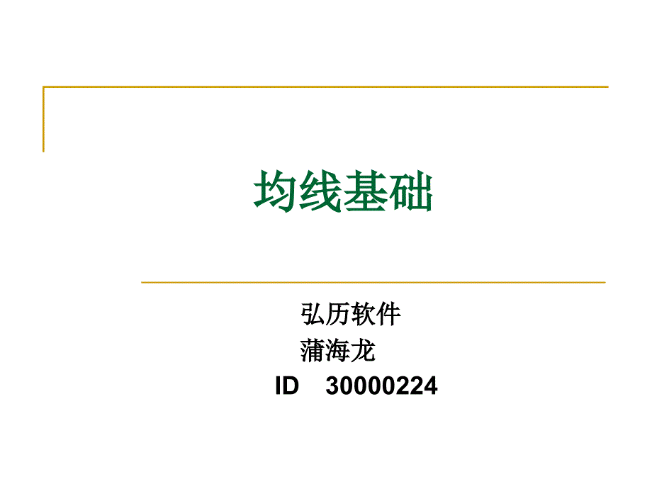 技术分析系列教程28均线基础蒲博函_第1页