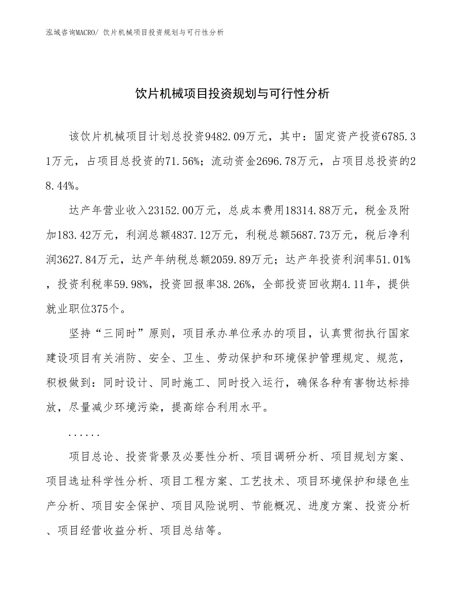 饮片机械项目投资规划与可行性分析_第1页