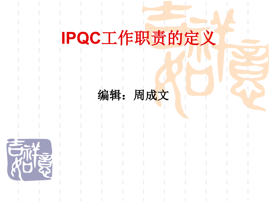 ipqc工作职责的定义_第1页