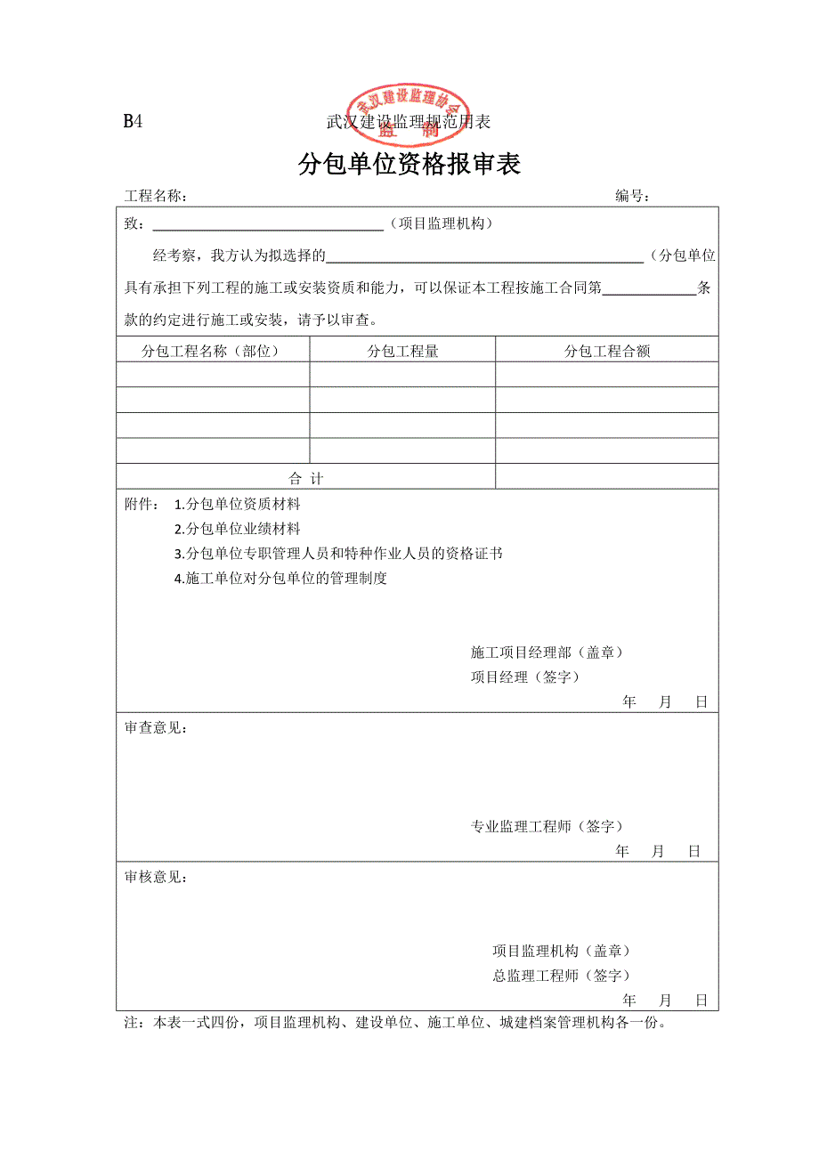 2015武汉市监理规范用表b表(新版本)_第4页