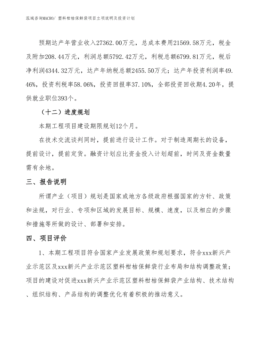 塑料柑桔保鲜袋项目立项说明及投资计划_第4页