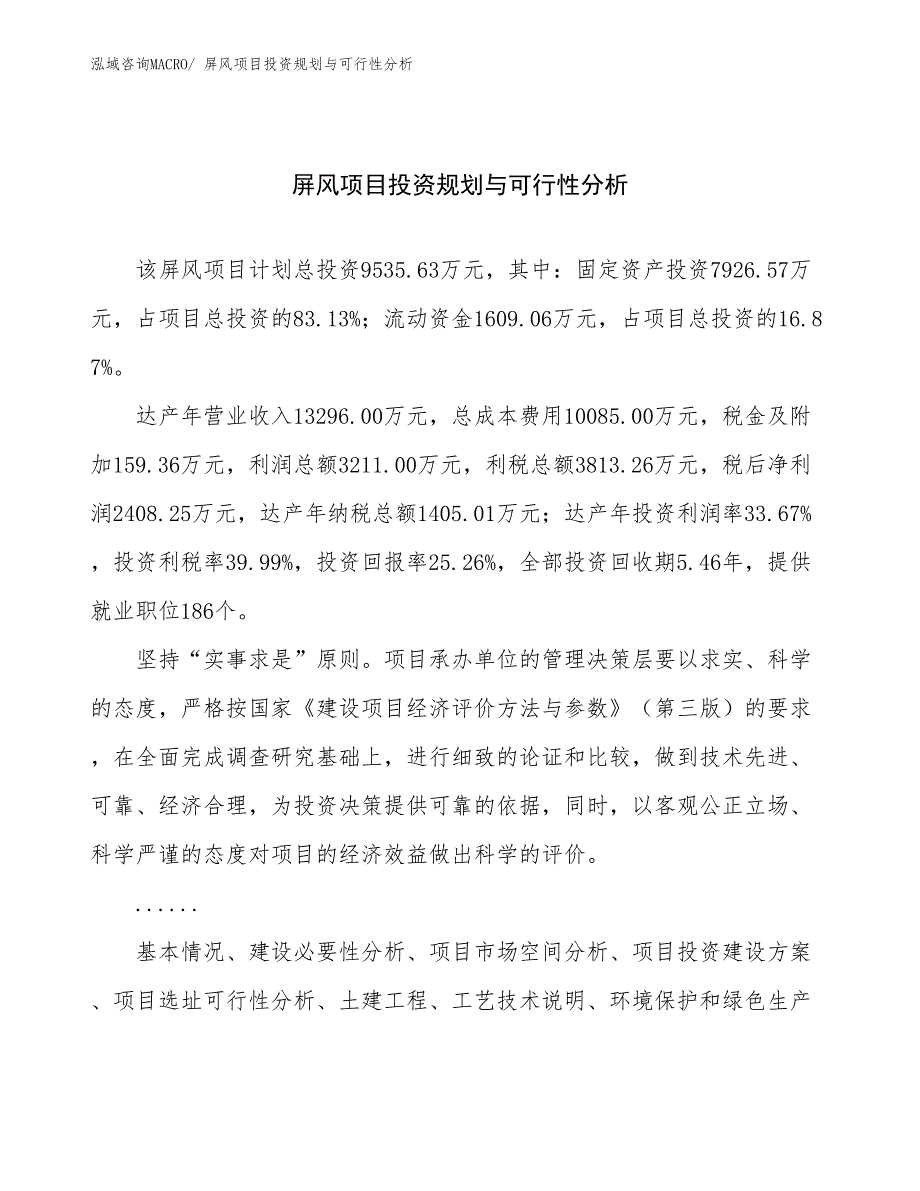 屏风项目投资规划与可行性分析 (1)_第1页