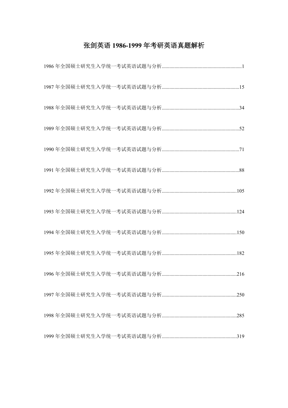 张剑英语1986-1999年英语真题、答案及解析(打印版)_第1页
