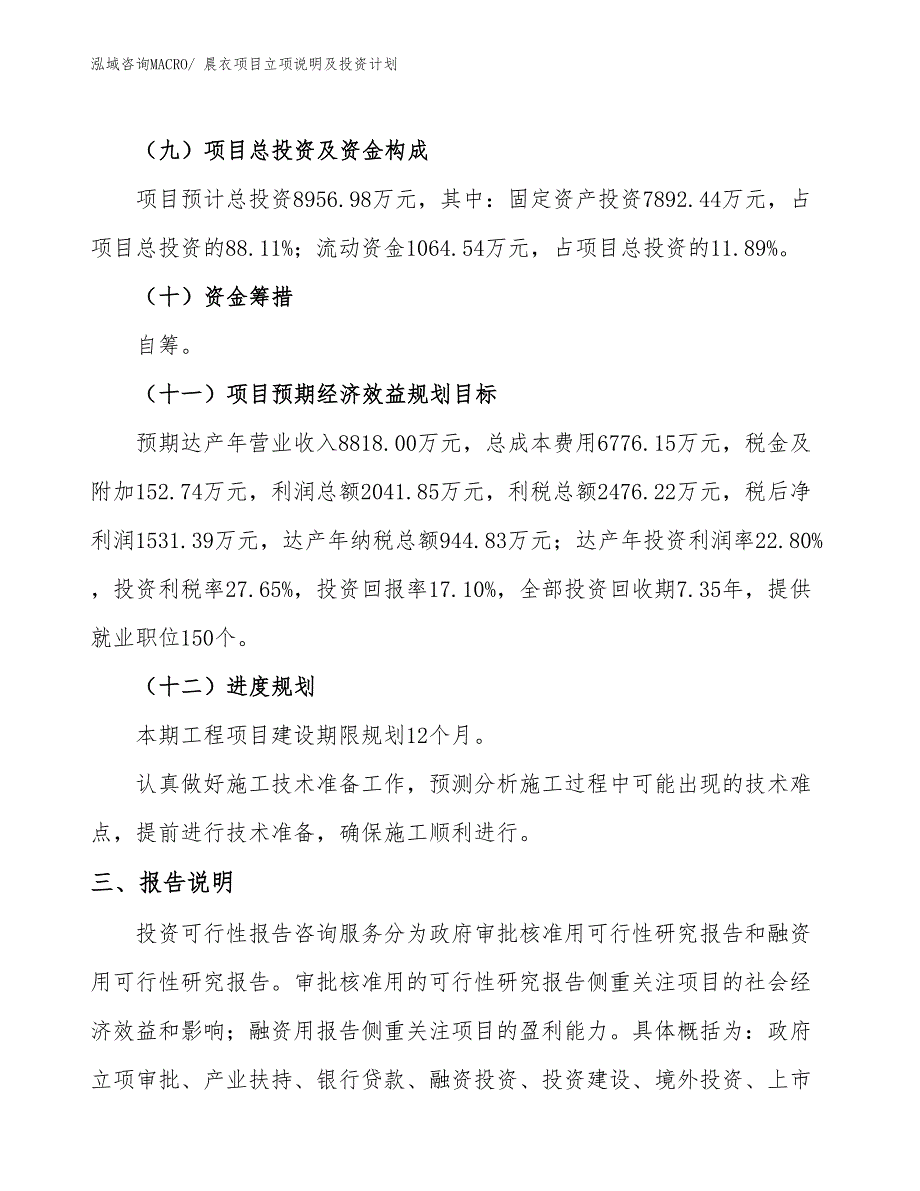 晨衣项目立项说明及投资计划_第4页