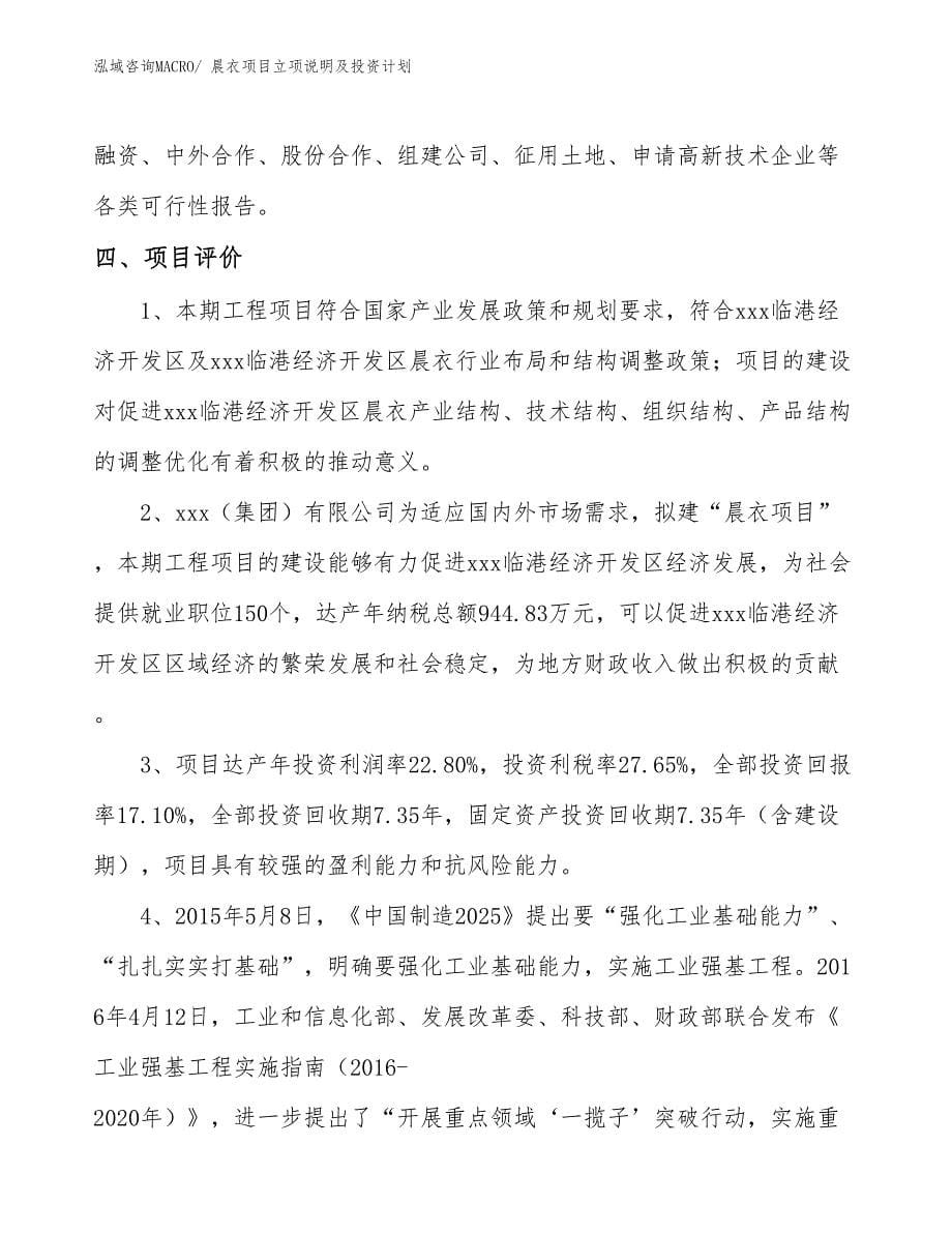 晨衣项目立项说明及投资计划_第5页