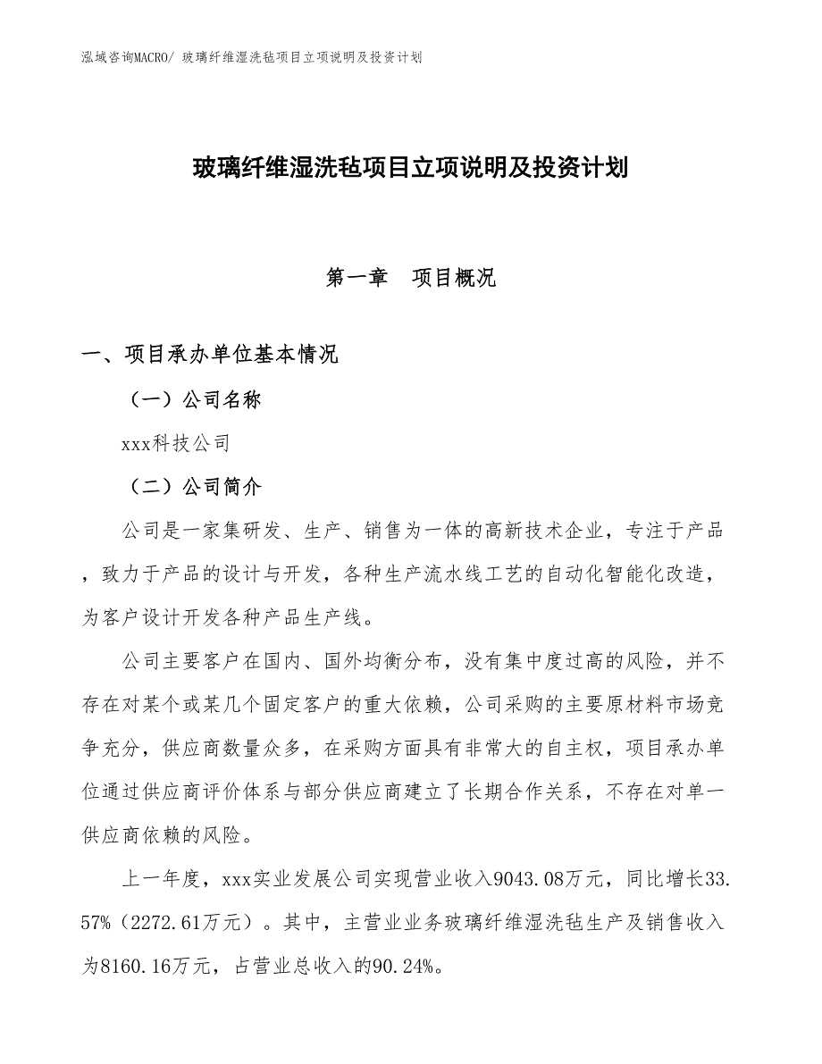 玻璃纤维湿洗毡项目立项说明及投资计划 (1)_第1页