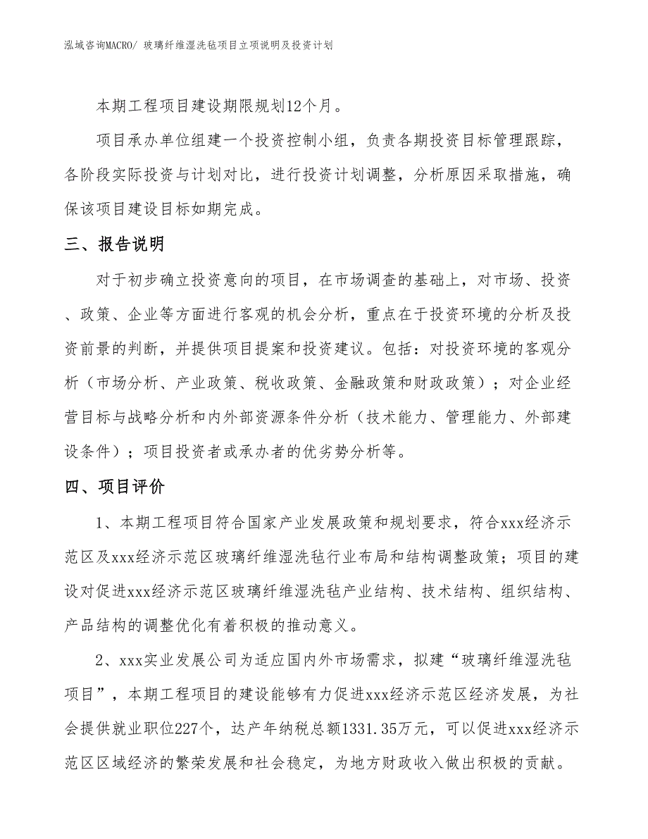 玻璃纤维湿洗毡项目立项说明及投资计划 (1)_第4页