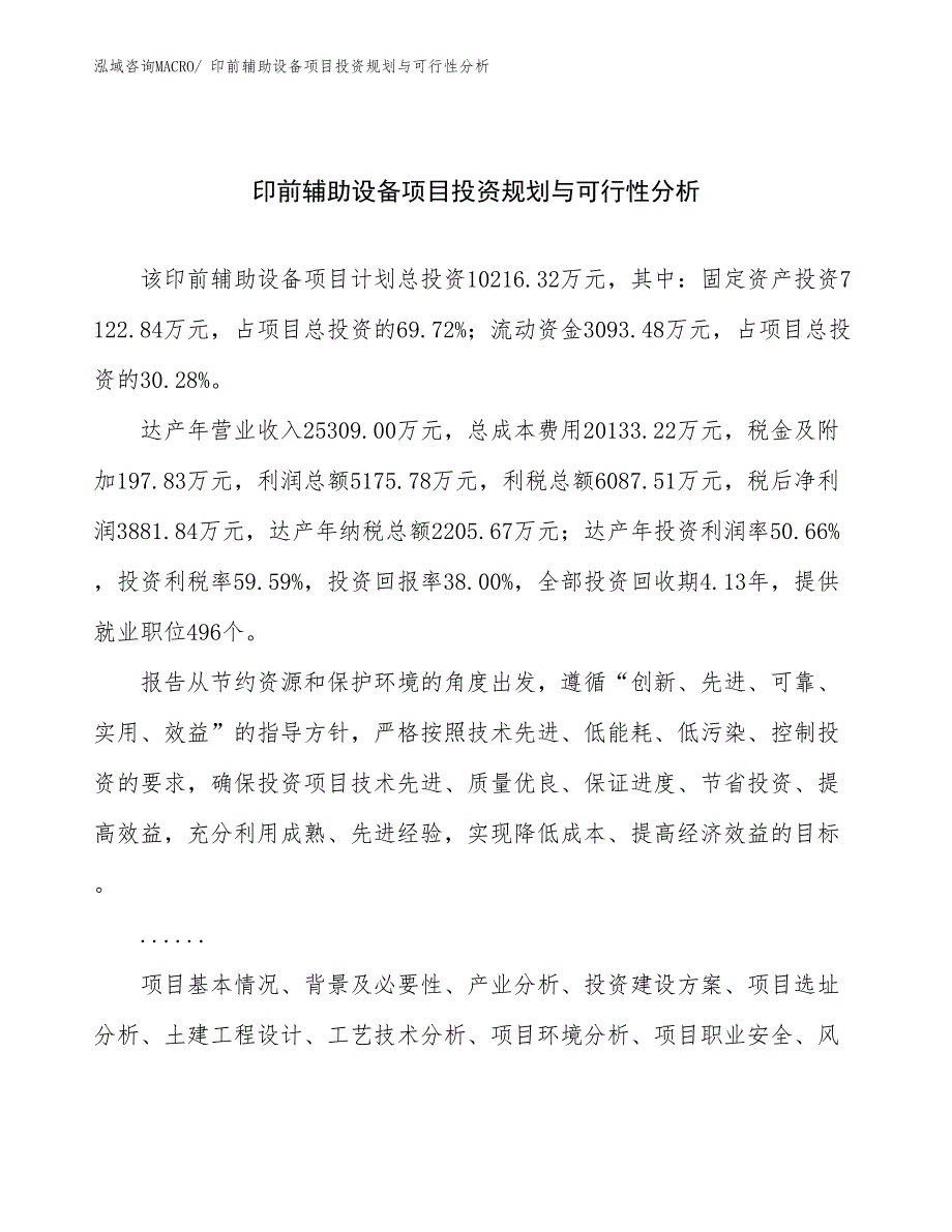 印前辅助设备项目投资规划与可行性分析_第1页