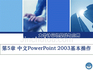 中文powerpoint基本操作