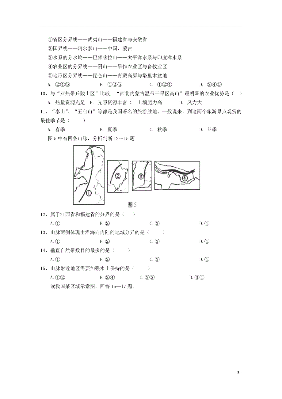 高二地理《中国地形》测试题新人教版_第3页