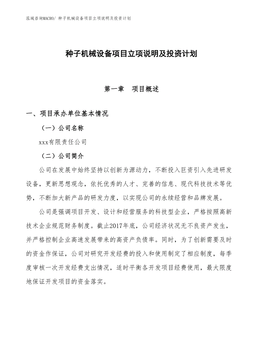 种子机械设备项目立项说明及投资计划_第1页