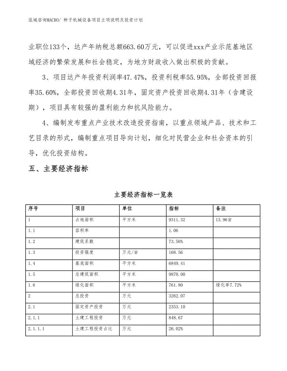 种子机械设备项目立项说明及投资计划_第5页