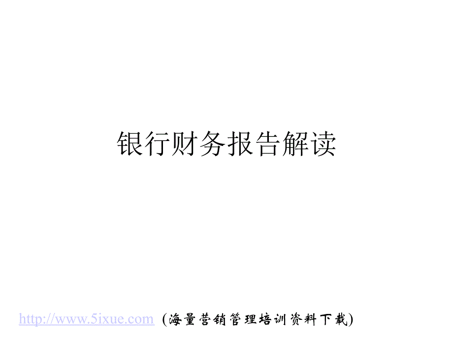 银行财务报表分析中国银行_第1页