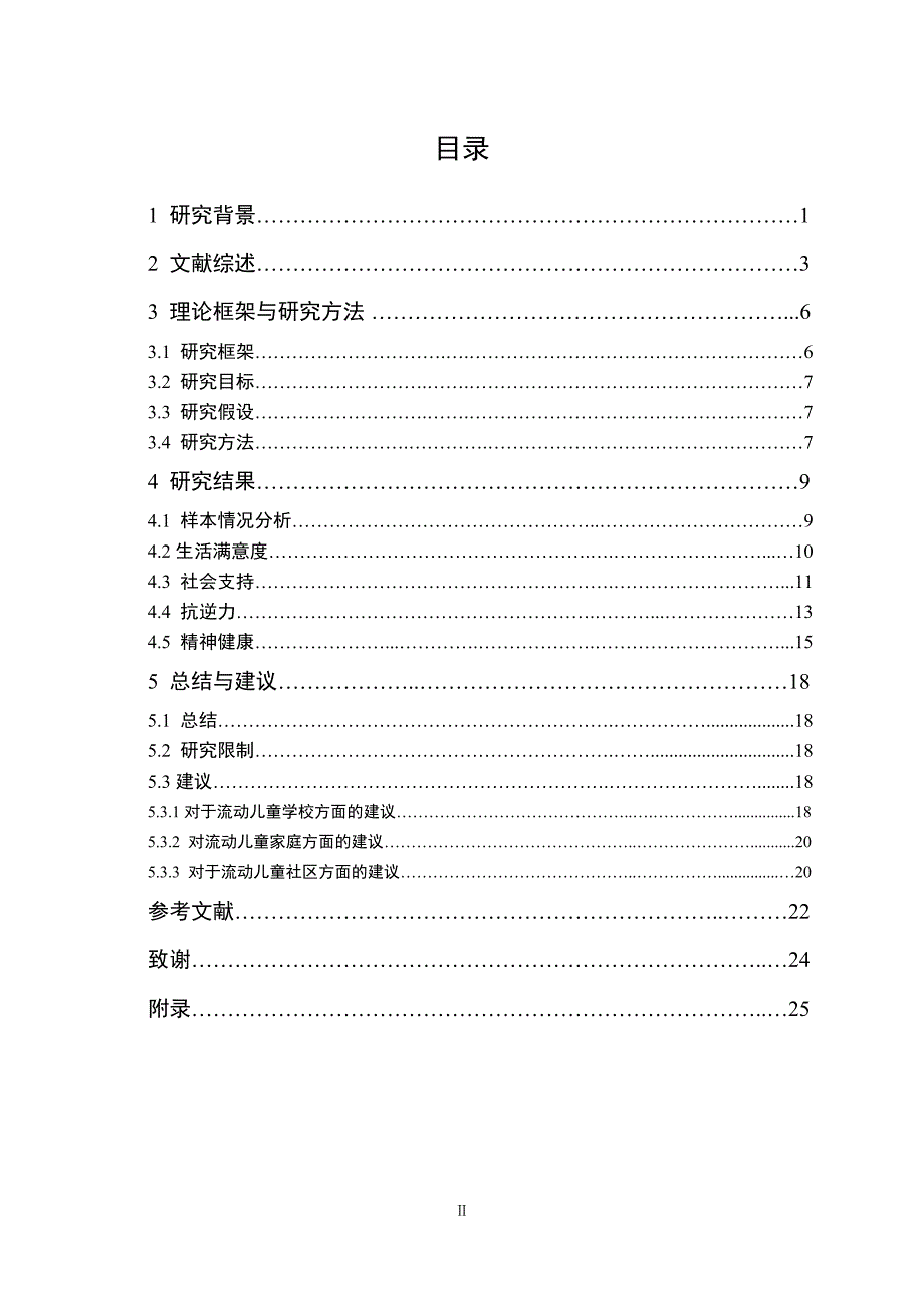 流动儿童的抗逆力：基于上海的探索性研究社会学专业毕业设计毕业论文_第3页