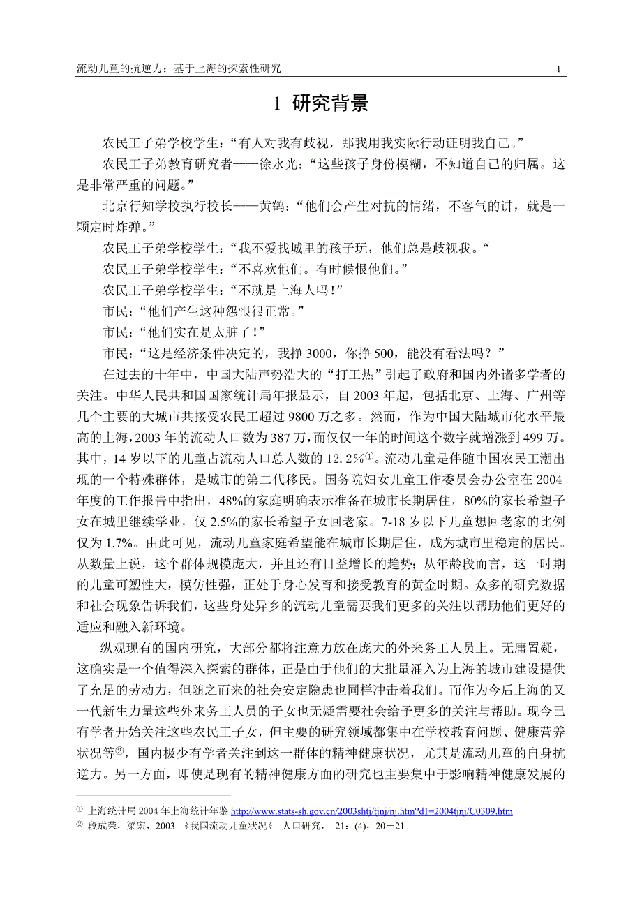 流动儿童的抗逆力：基于上海的探索性研究社会学专业毕业设计毕业论文_第4页