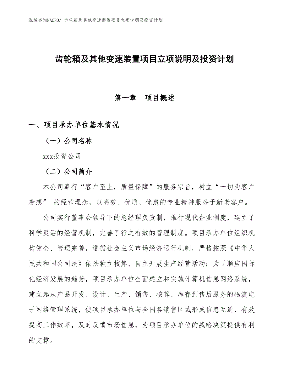 齿轮箱及其他变速装置项目立项说明及投资计划_第1页