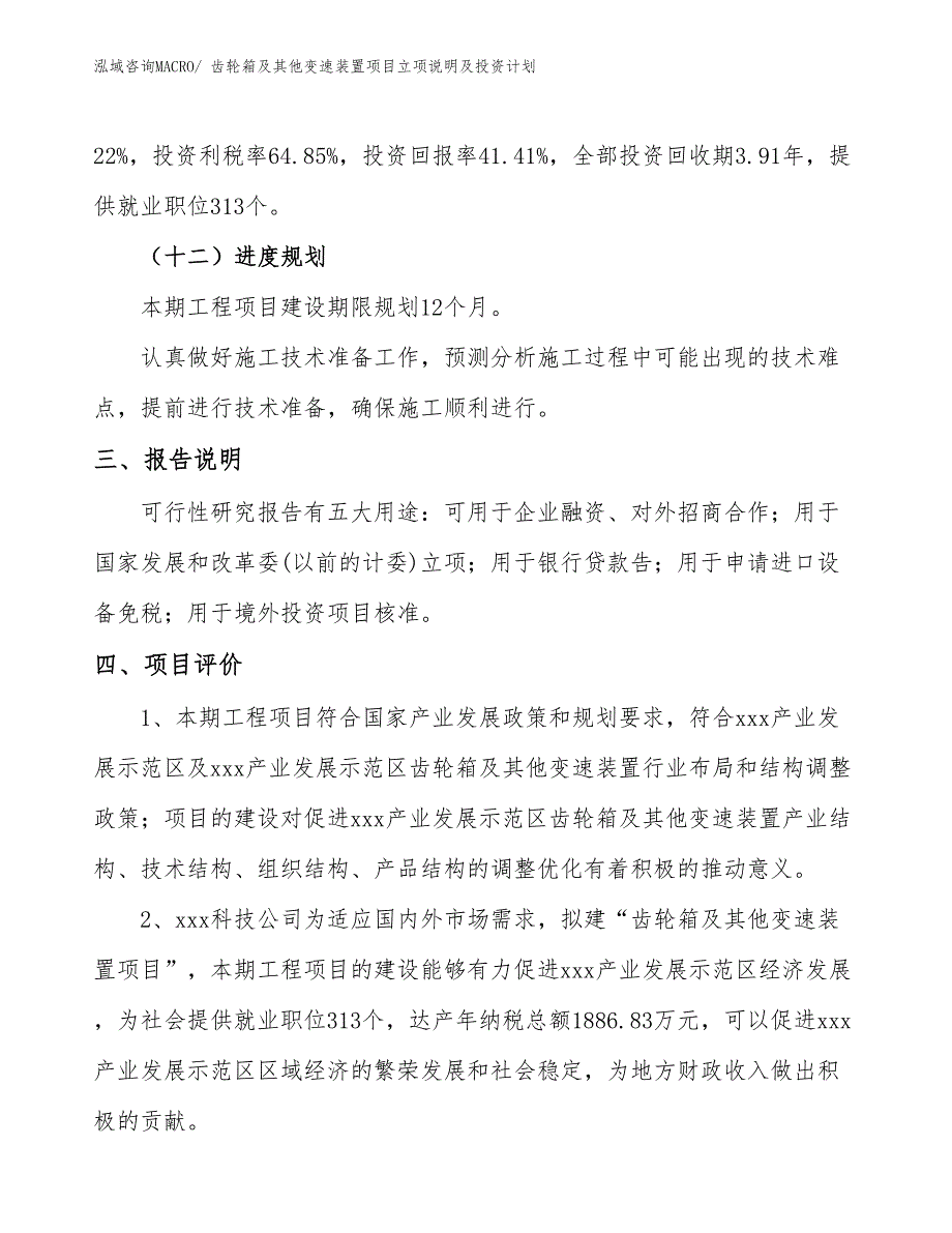 齿轮箱及其他变速装置项目立项说明及投资计划_第4页