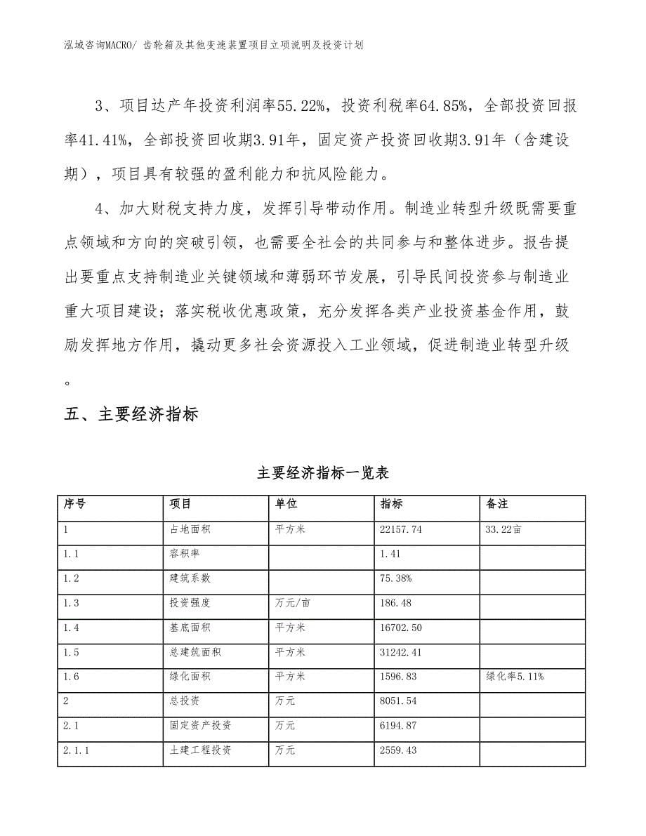 齿轮箱及其他变速装置项目立项说明及投资计划_第5页