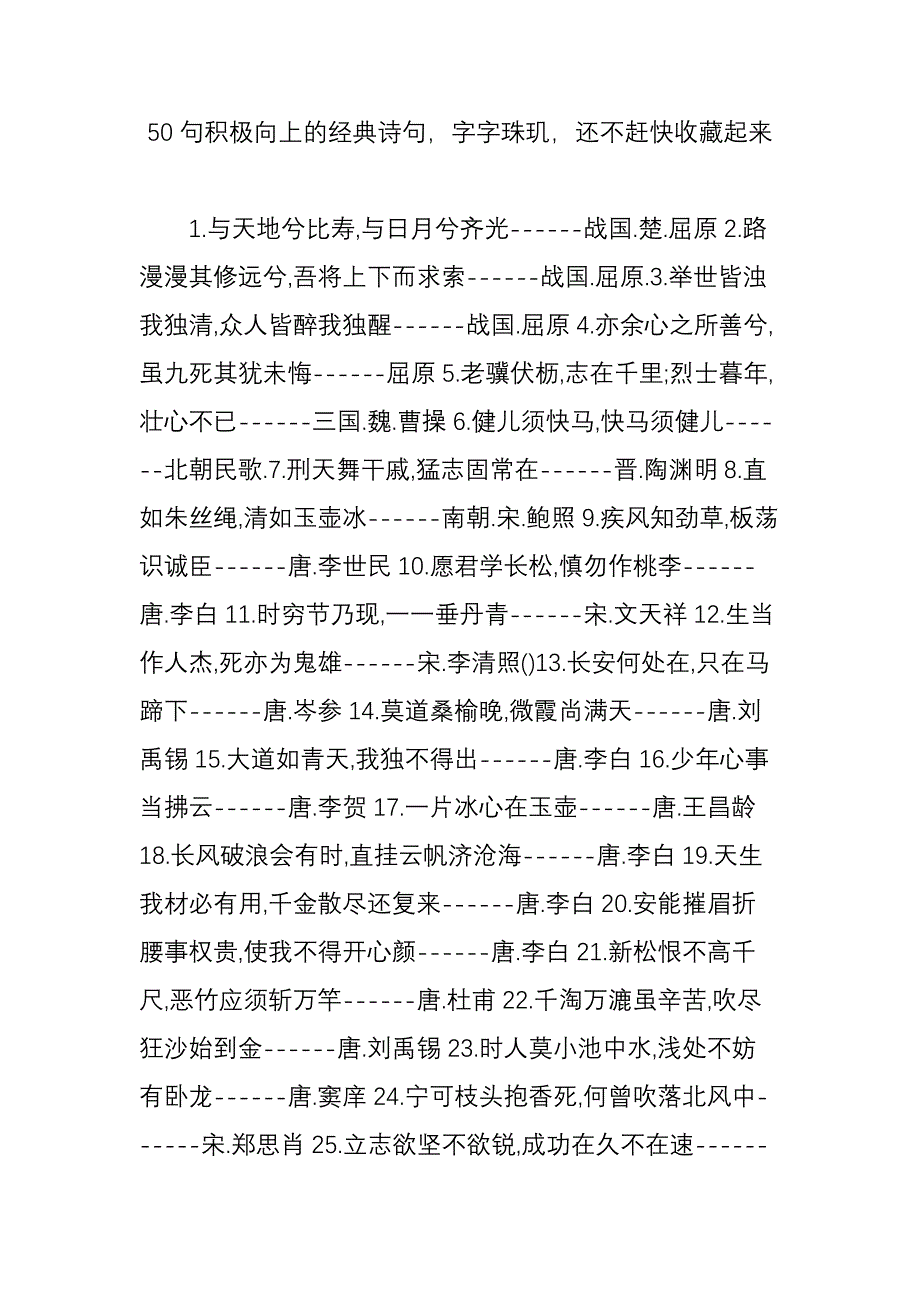 50句积极向上的经典诗句,字字珠玑,还不赶快收藏起来_第1页