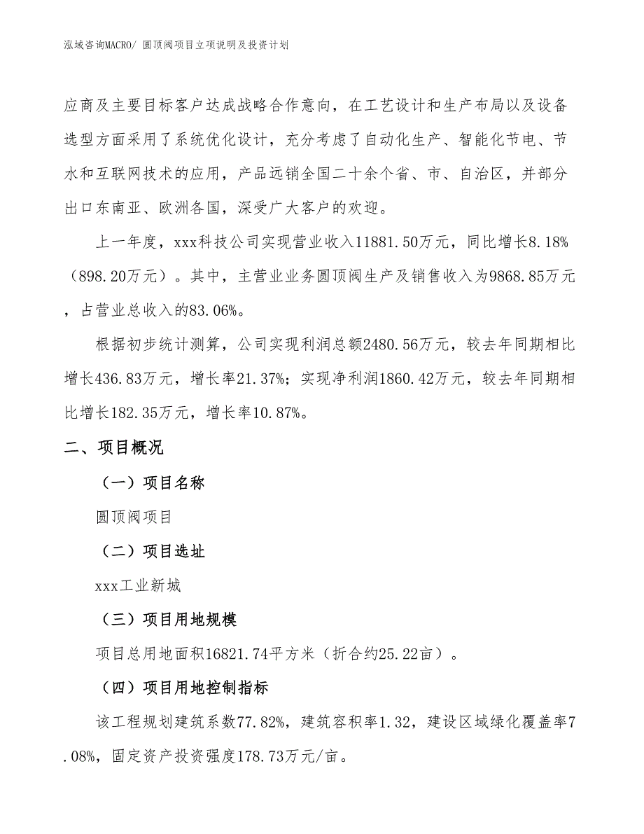 圆顶阀项目立项说明及投资计划_第2页