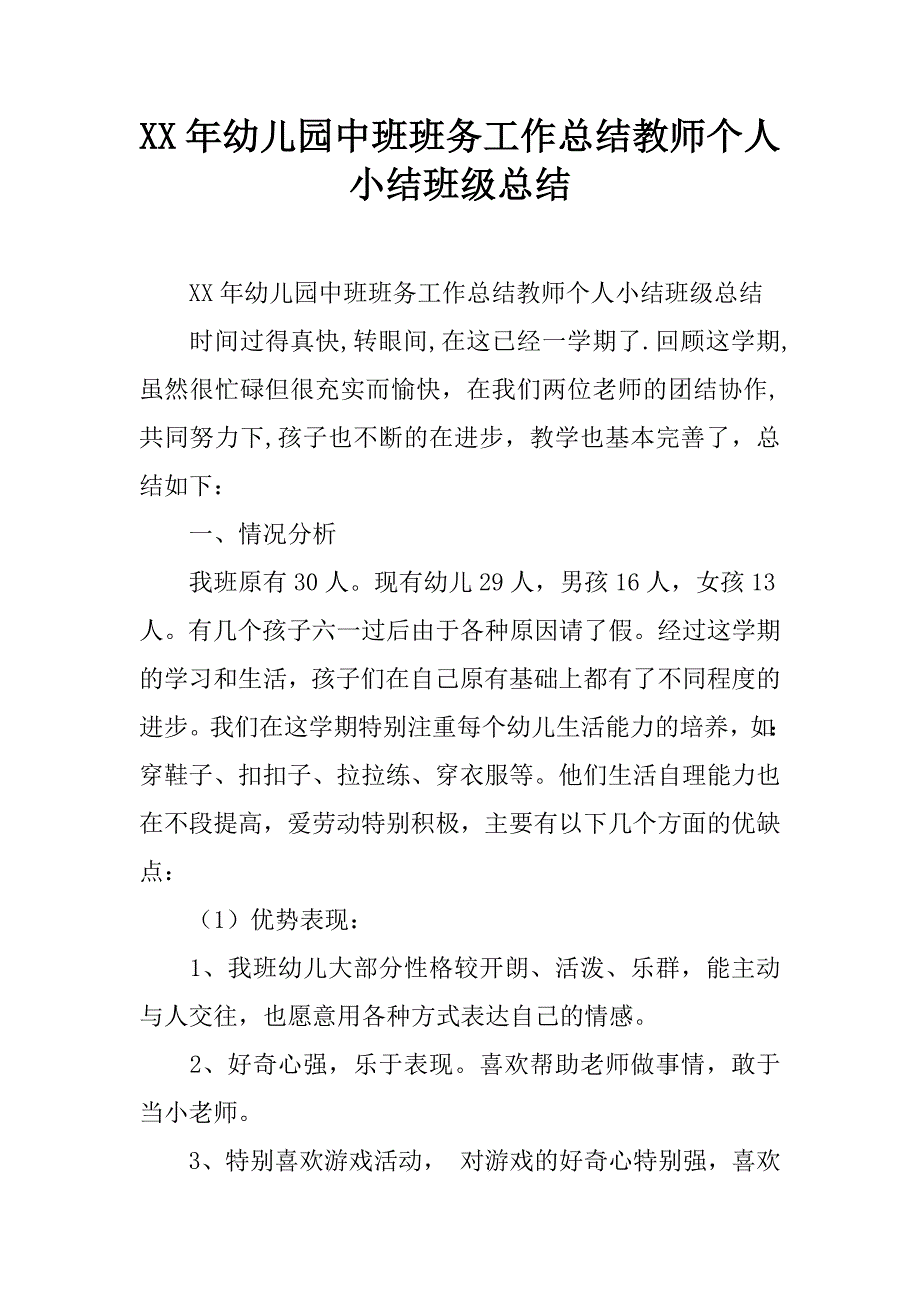 xx年幼儿园中班班务工作总结教师个人小结班级总结.doc_第1页