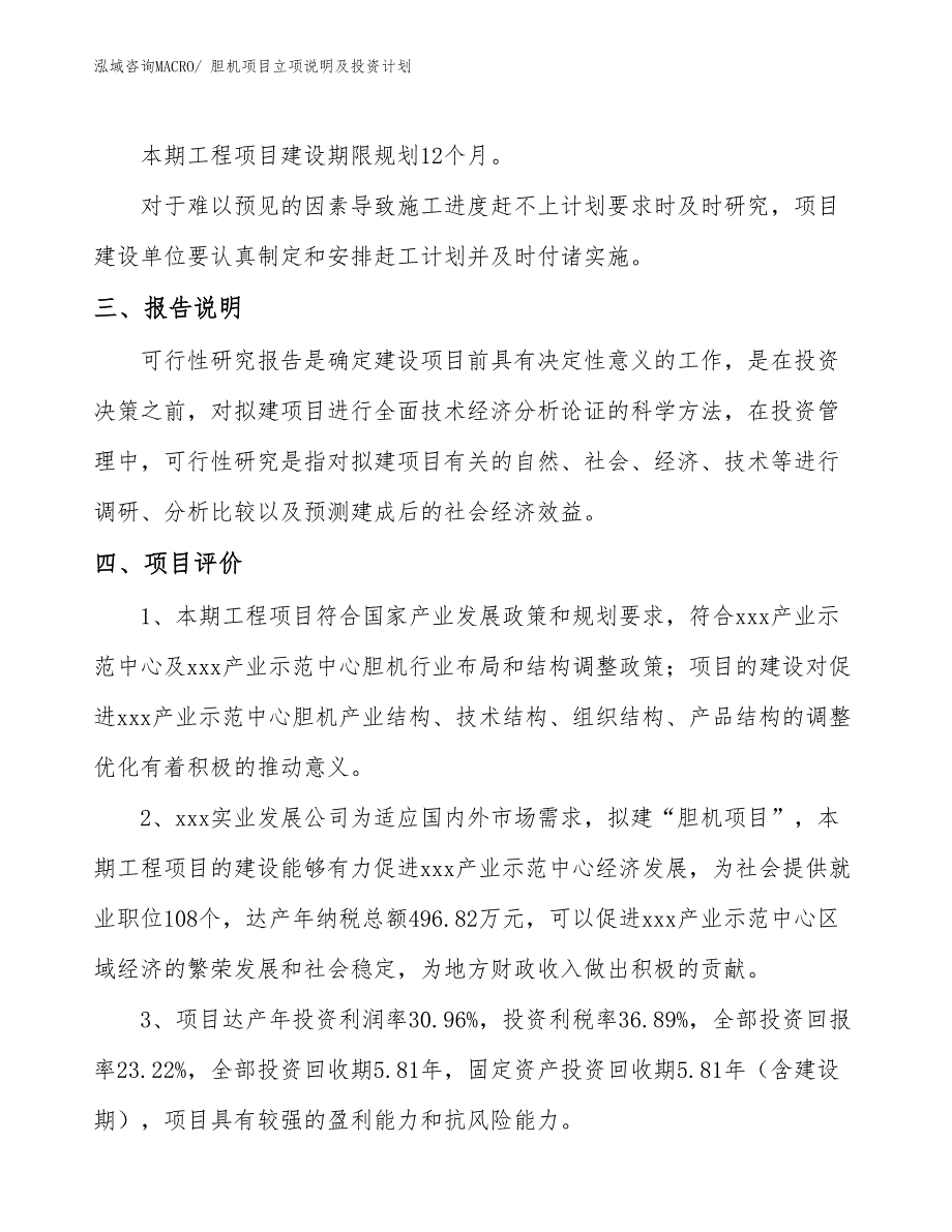 胆机项目立项说明及投资计划_第4页