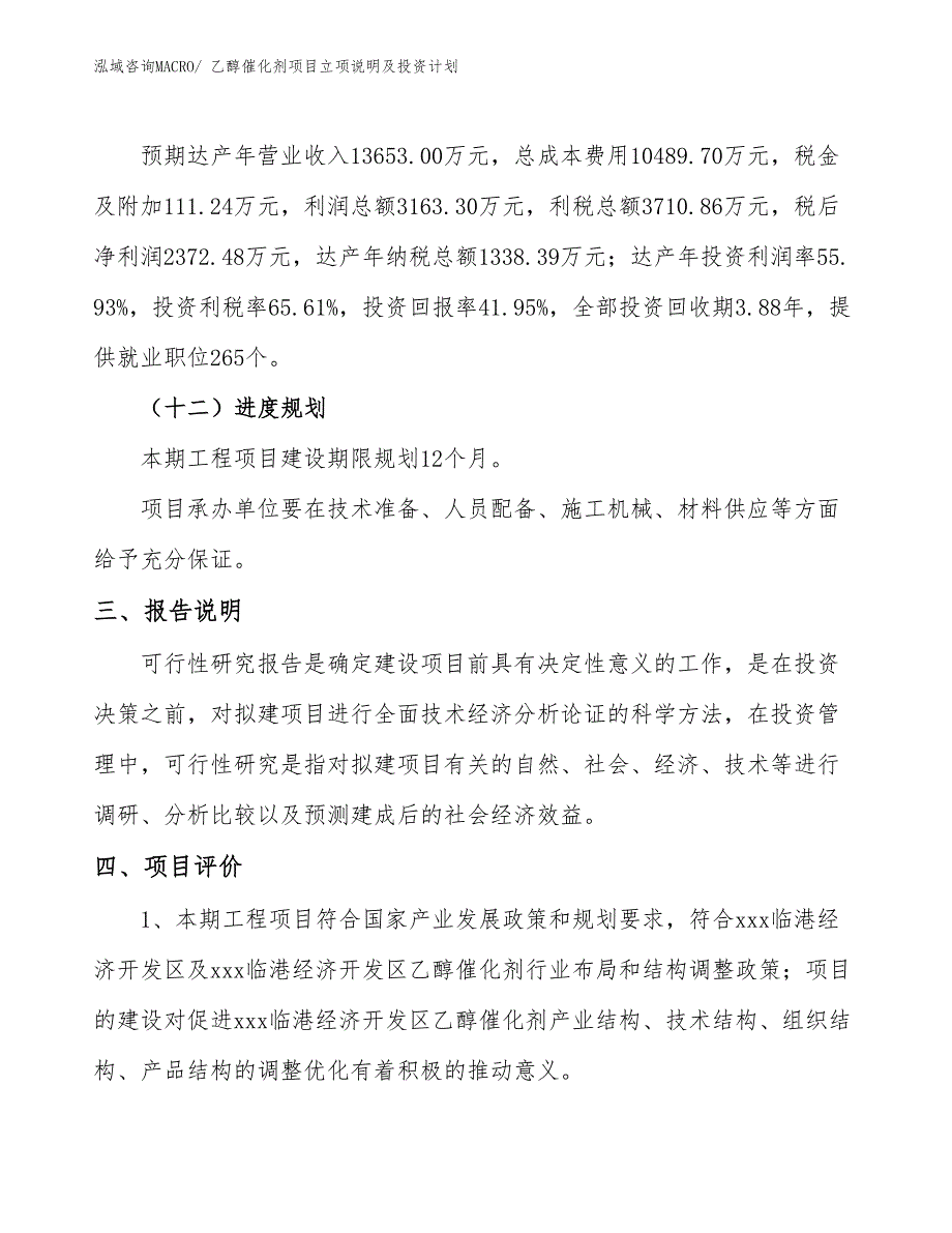 乙醇催化剂项目立项说明及投资计划 (1)_第4页