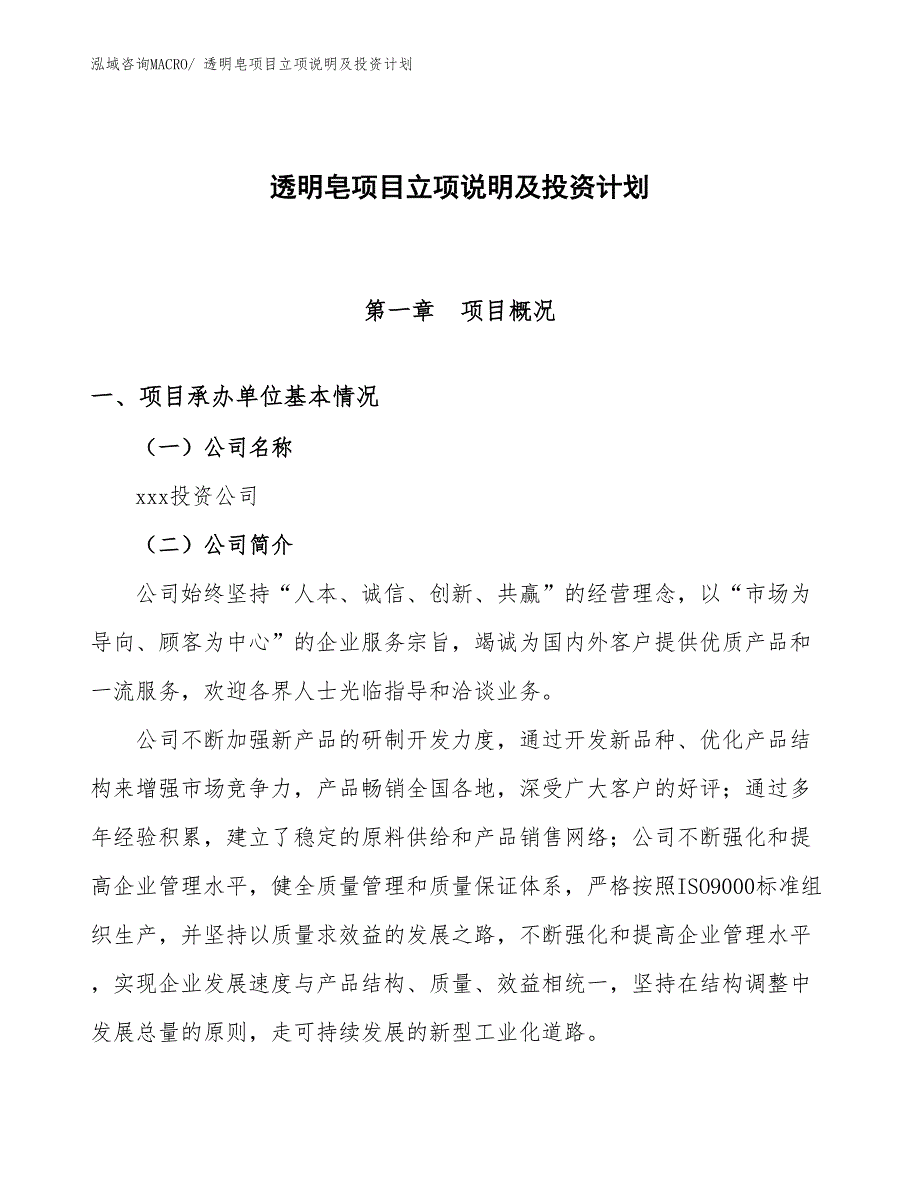 透明皂项目立项说明及投资计划_第1页