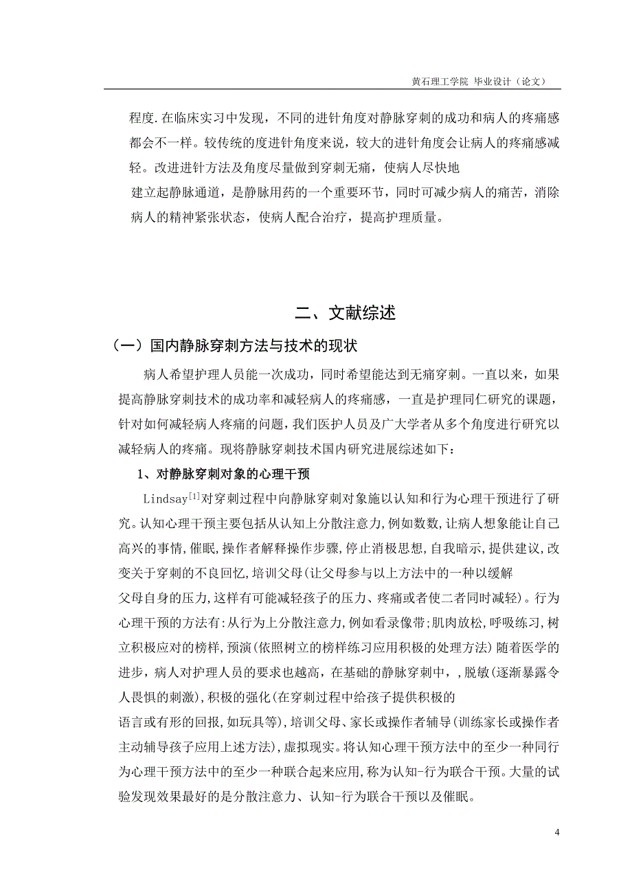 静脉穿刺进针角度的研究护理学专业毕业设计毕业论文_第4页