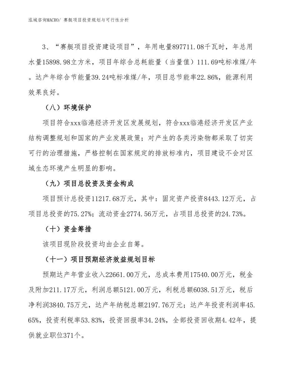 赛艇项目投资规划与可行性分析_第5页