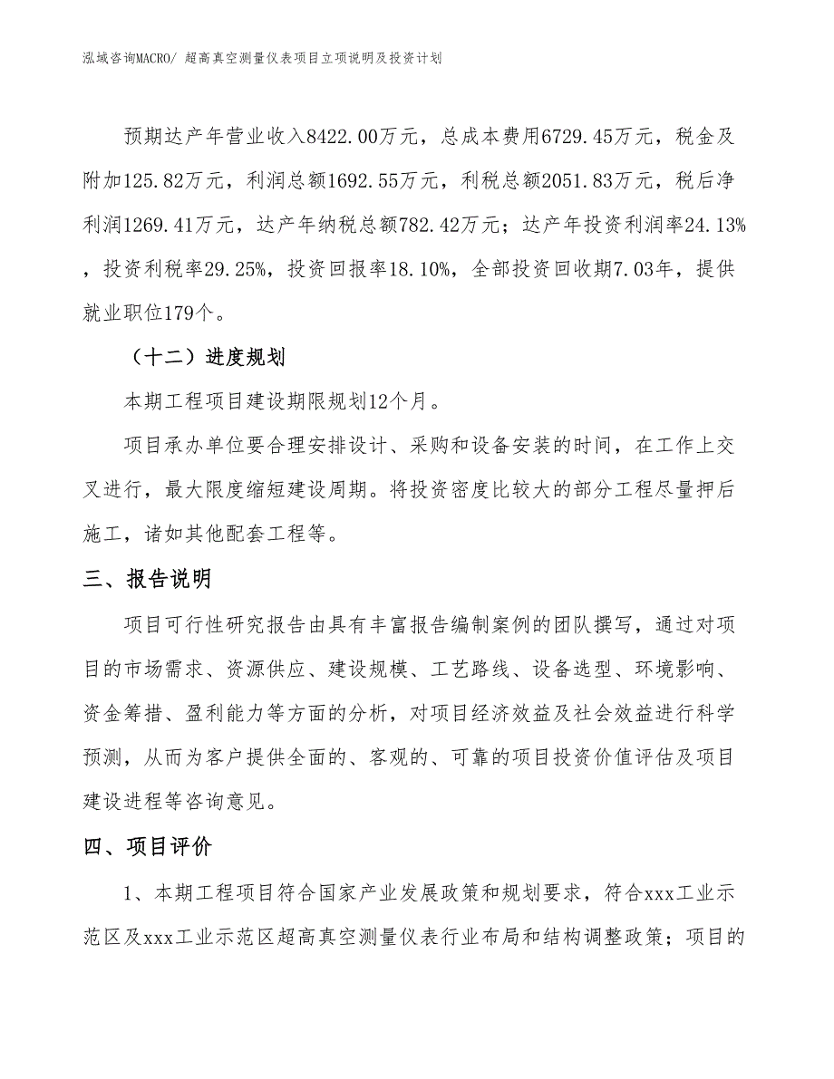 超高真空测量仪表项目立项说明及投资计划_第4页