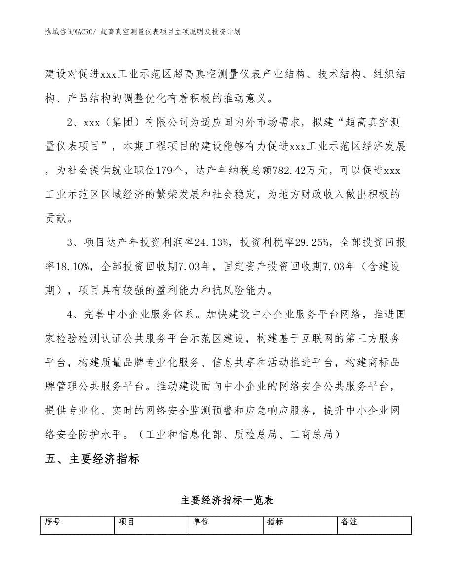 超高真空测量仪表项目立项说明及投资计划_第5页