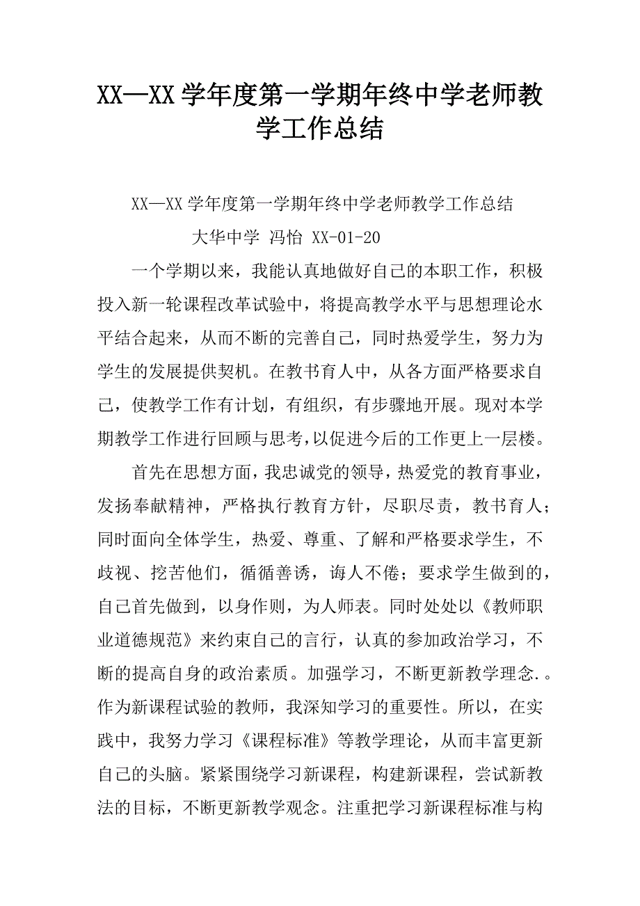 xx—xx学年度第一学期年终中学老师教学工作总结.doc_第1页