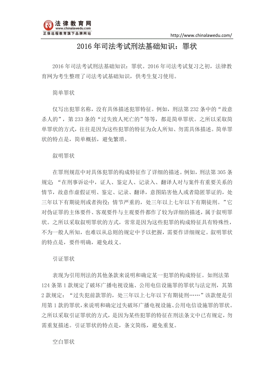司法考试刑法基础知识：罪状_第1页