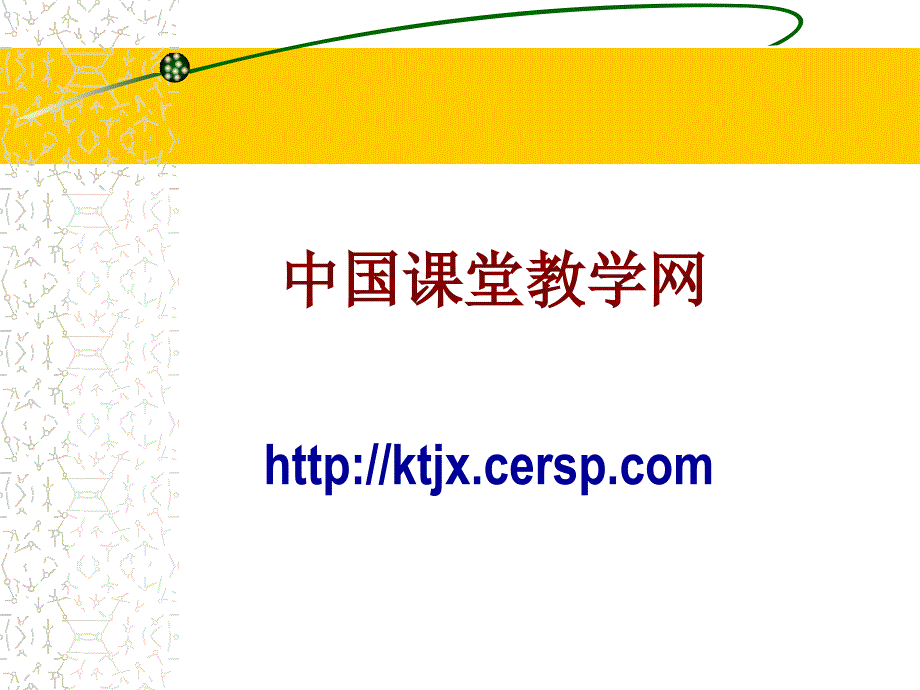 中国课堂教学网_第1页