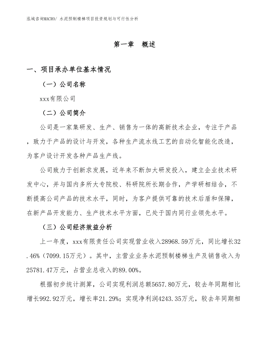 水泥预制楼梯项目投资规划与可行性分析_第3页