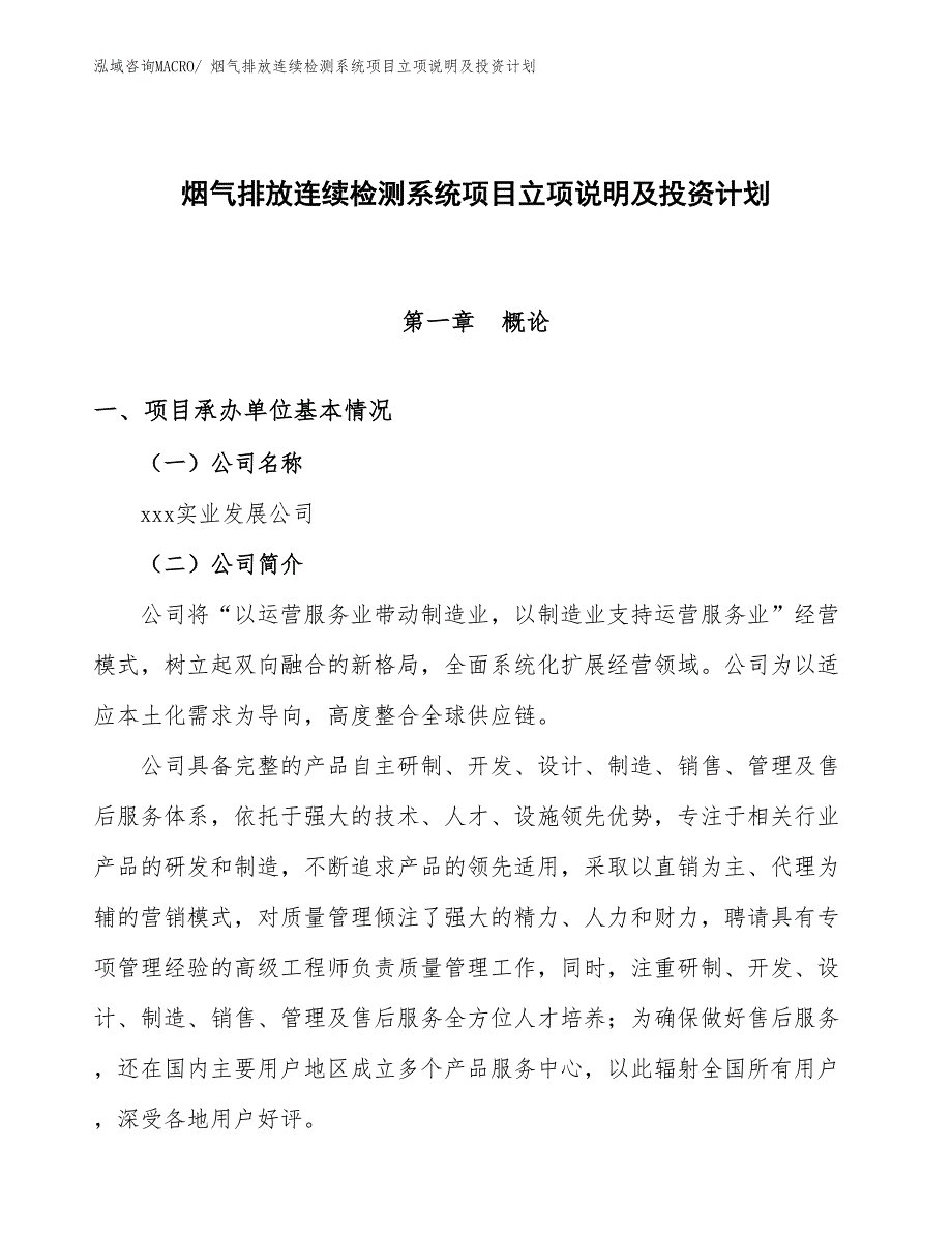 烟气排放连续检测系统项目立项说明及投资计划_第1页