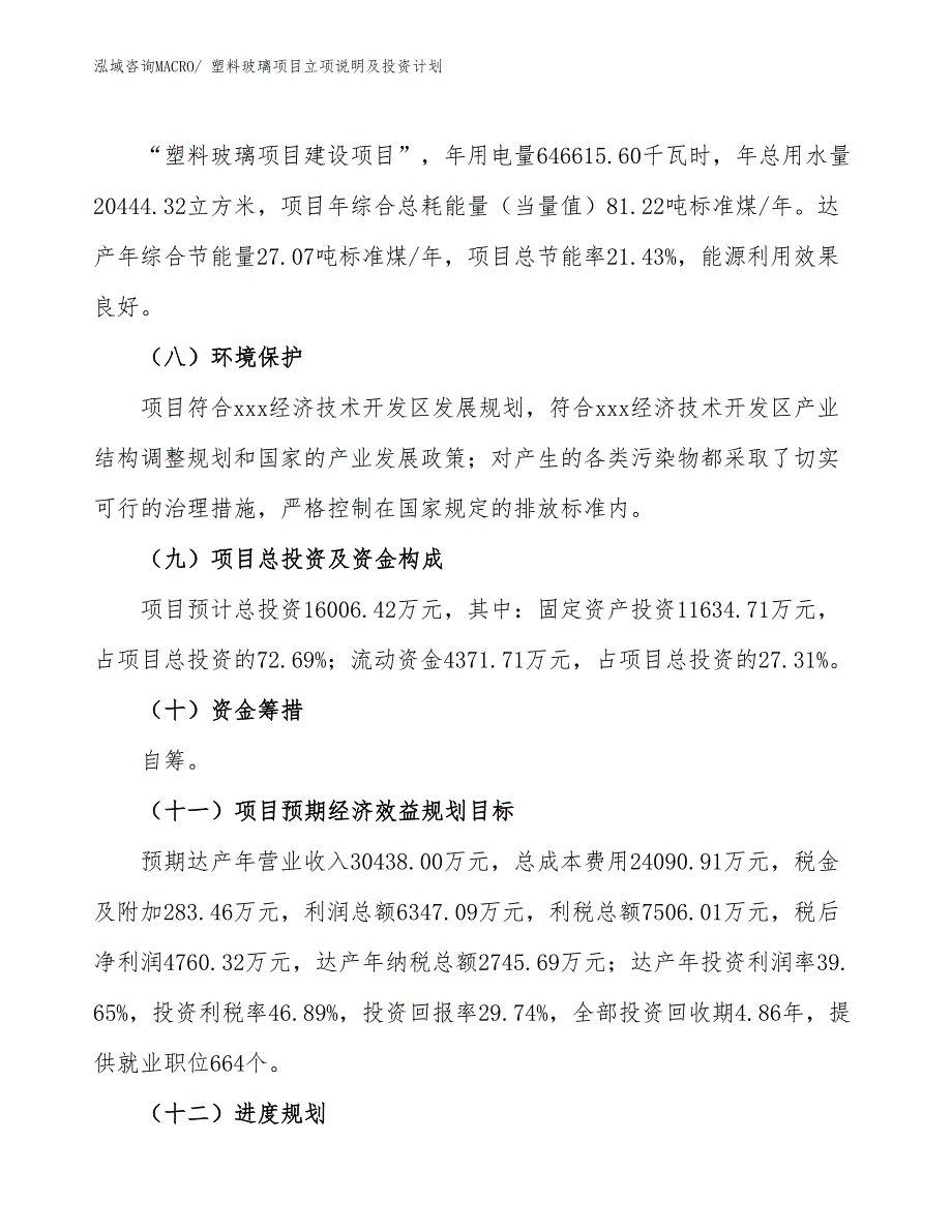 塑料玻璃项目立项说明及投资计划_第3页